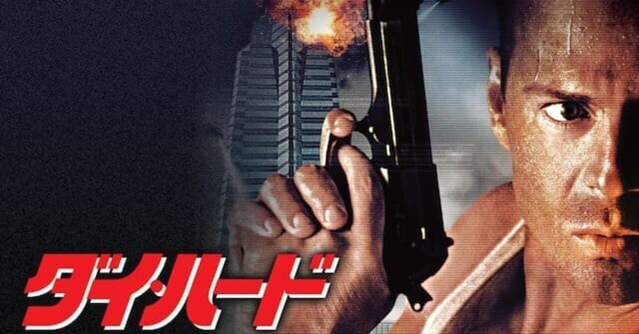 映画「ダイ・ハード」冒頭14分完全解説｜fishb
