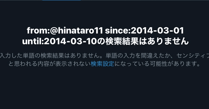 Twitterで自分の過去ツイートの検索ができなくなった話 ひなたろー Note
