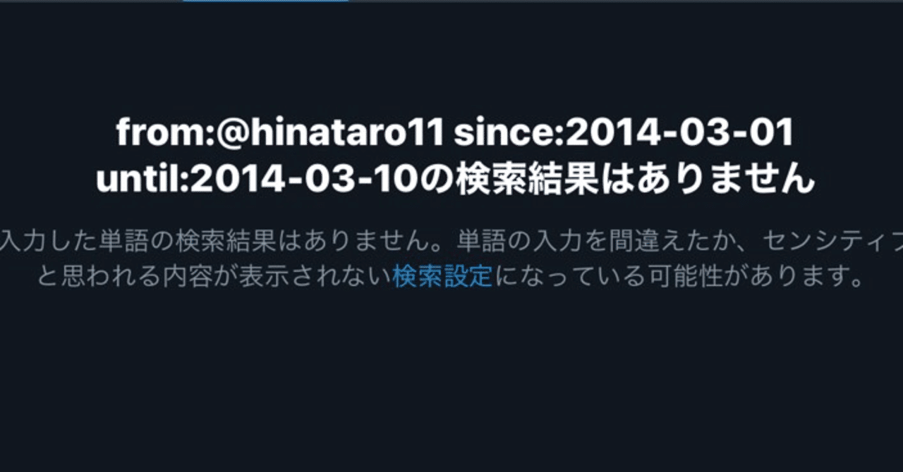 Twitterで自分の過去ツイートの検索ができなくなった話｜ひなたろー