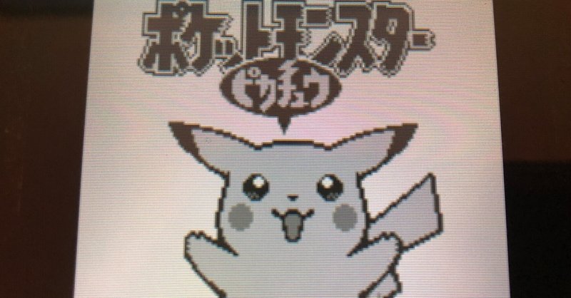 ポケモン全世代遊ぶ 初代ピカチュウ版 やざへー Note