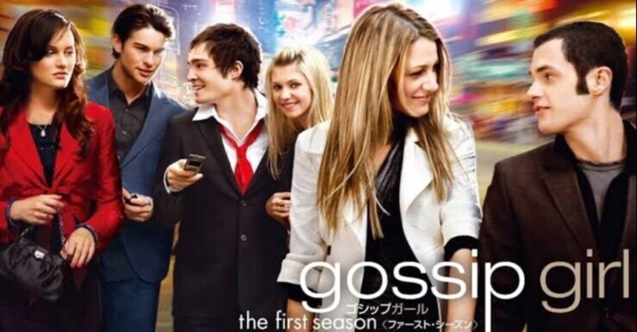 ゴシップガール が教えてくれた ネット社会と恋愛のハナシ Netflix すなくじら Note ゴシップガール が教えてくれた ネット社会と恋愛のハナシ Netflix すなくじら Note