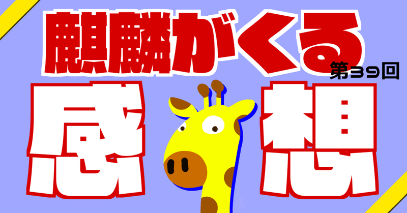 麒麟がくる第39回議事録 つくも Note 麒麟がくる第39回議事録 つくも Note