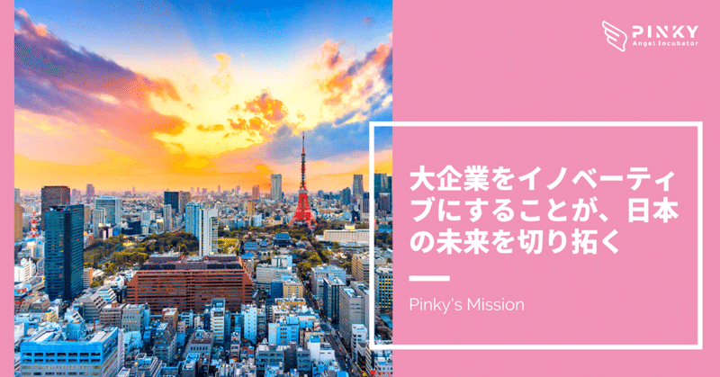 【2021】年始に改めてミッションを語る　〜大企業をイノベーティブにすることが、日本の未来を切り拓く