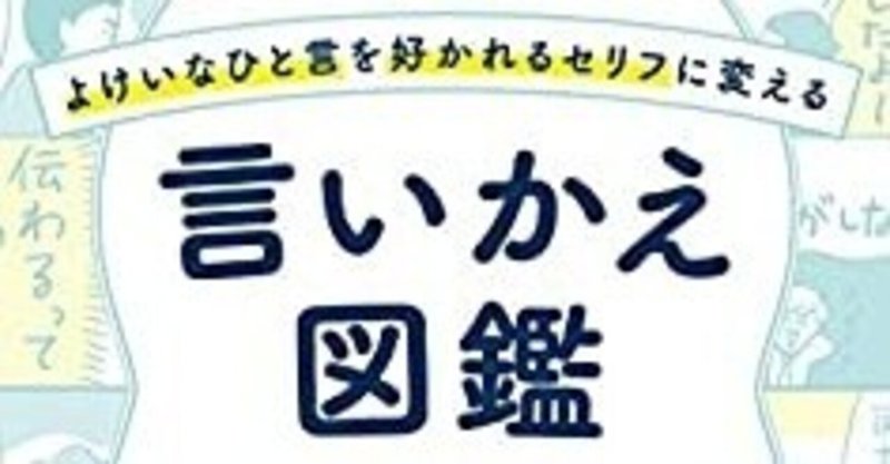 読書感想 よけいなひと言を好かれるセリフに変える言い換え図鑑 猫と女が好きな女 Note 読書感想 よけいなひと言を好かれるセリフに変える言い換え図鑑 猫と女が好きな女 Note