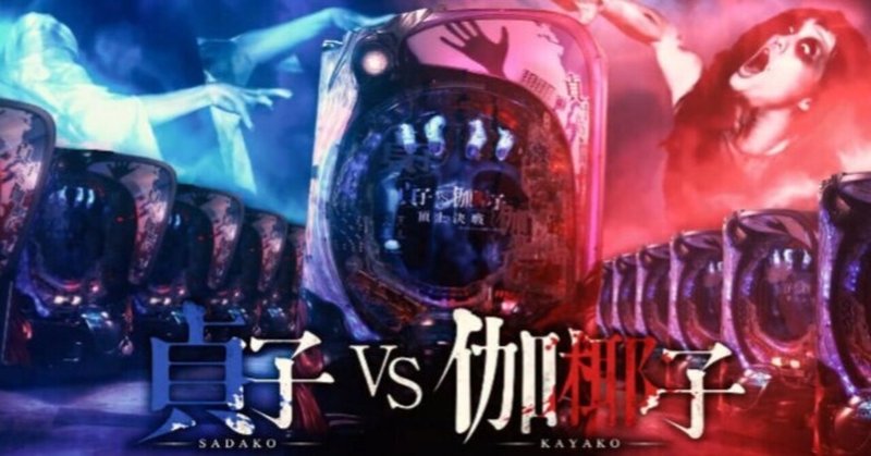 春一番2スペック 貞子vs伽椰子 ポセイドン ちゃま甘 まっつん Note