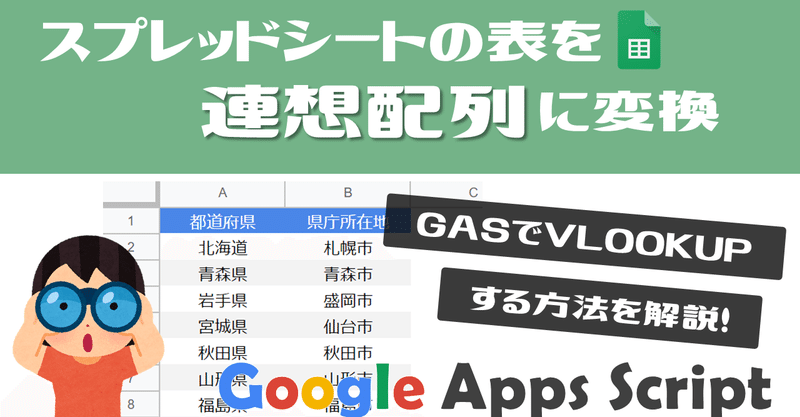 【未経験でも出来る！】GoogleAppsScript(GAS)｜スプレッドシートの表データを連想配列に変換する方法