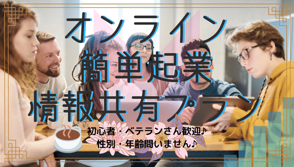 簡単起業の情報共有プラン♪　初心者・ベテランさん歓迎♪