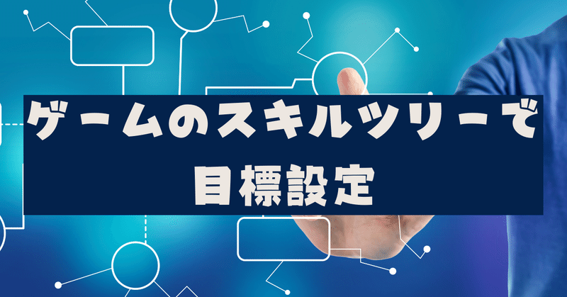 ゲームのスキルツリーで目標設定 岩切 健一郎 発達障害 Fp Note