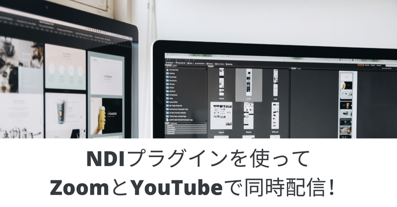 複数の配信プラットフォームで同時ライブ配信できる Obsのndiプラグインが凄い 松井真也 Nocoder Glider Note