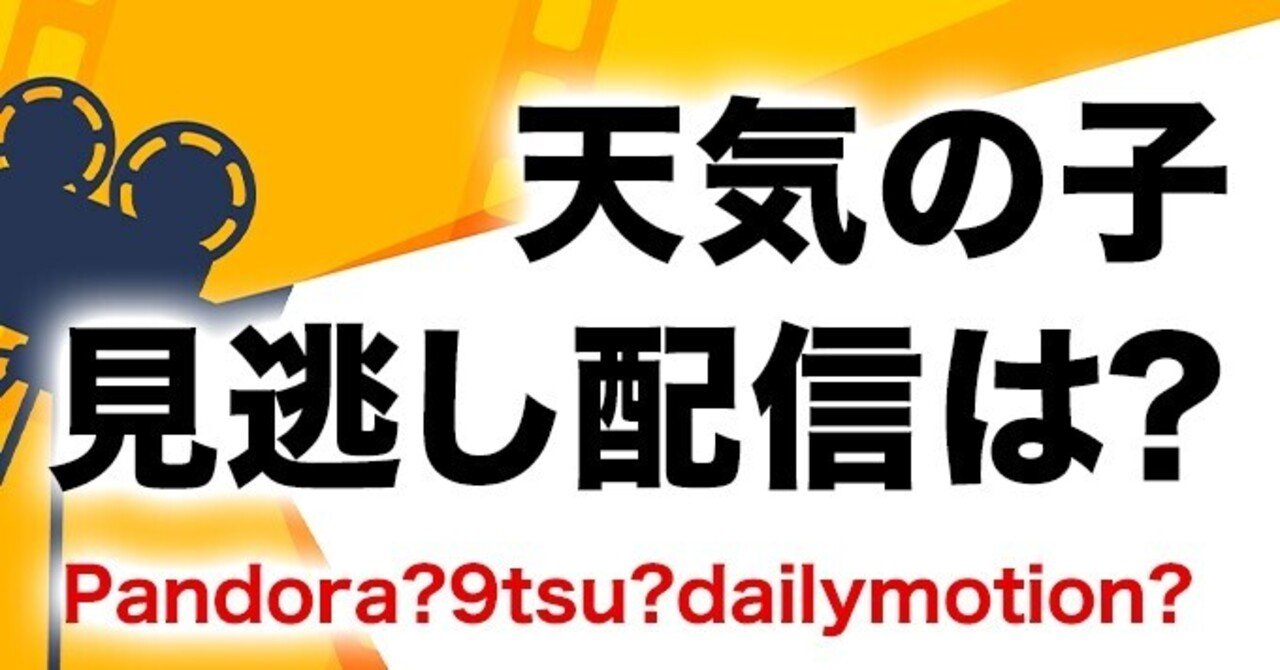 天気の子の動画はpandora 9tsu Dailymotionで見れる Chance Note