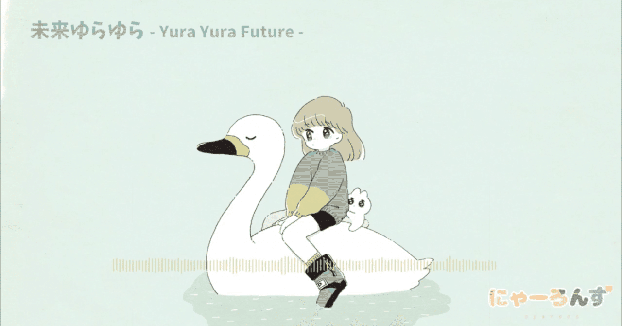 歌詞 7 未来ゆらゆら Chika Nyarons Note