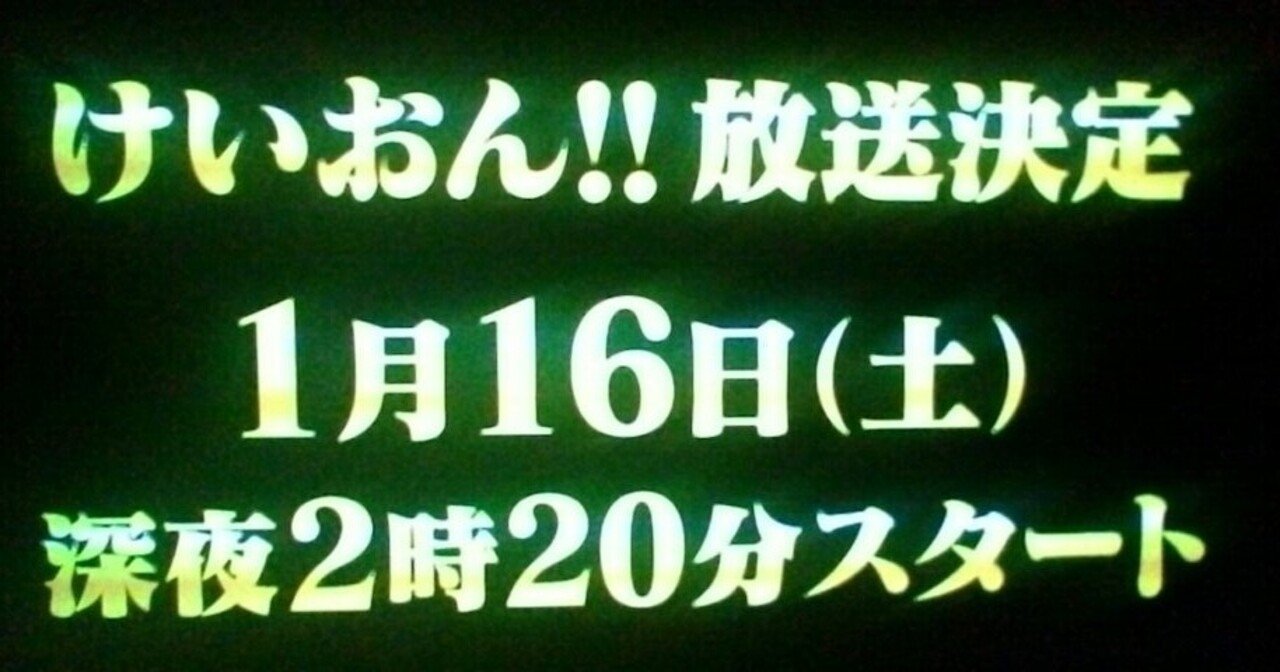 テレビ愛知にてけいおん 放送決定 けいおん きねんび Note