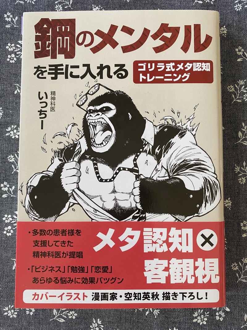 鋼のメンタルを手に入れる ゴリラ式メタ認知トレーニング を読みました 咲良 Note 鋼のメンタルを手に入れる ゴリラ式メタ認知トレーニング を読みました 咲良 Note