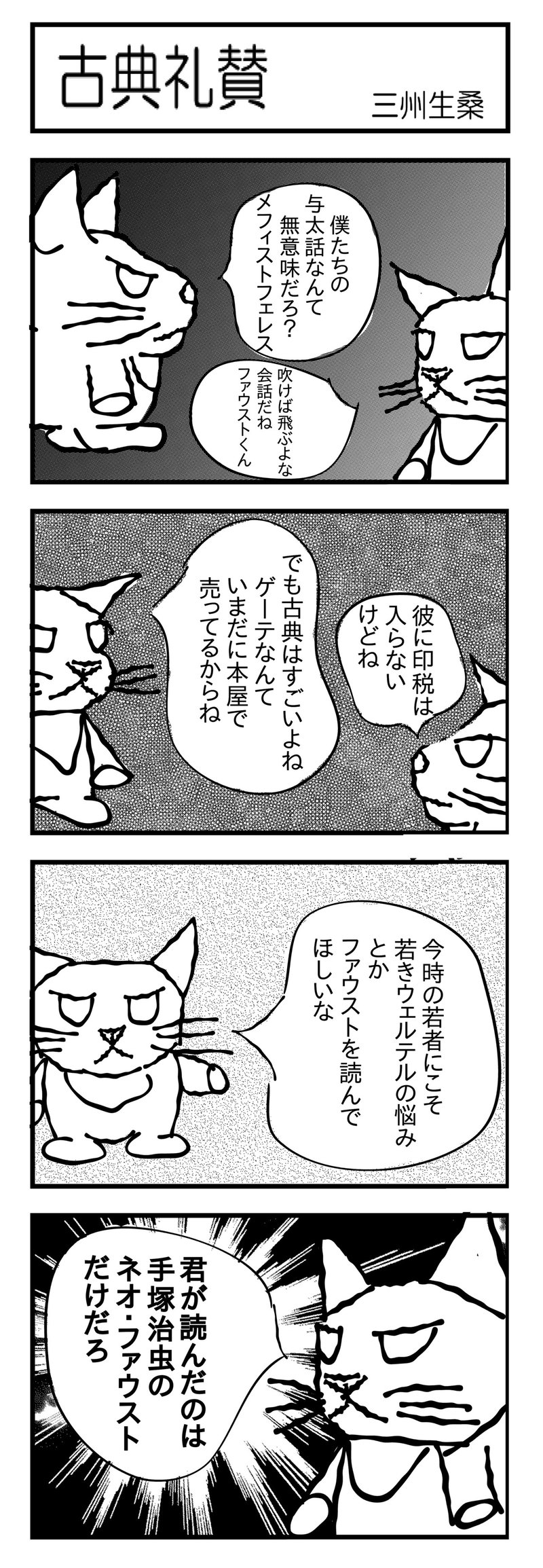 悩める ファウストくん 古典礼賛 005 三州生桑 Note 悩める ファウストくん 古典礼賛 005 三州生桑 Note