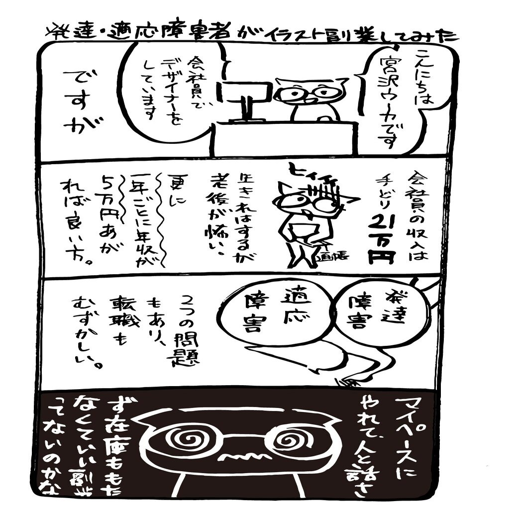 発達 適応障害者がイラスト副業してみた ミヤザワウーカ Note