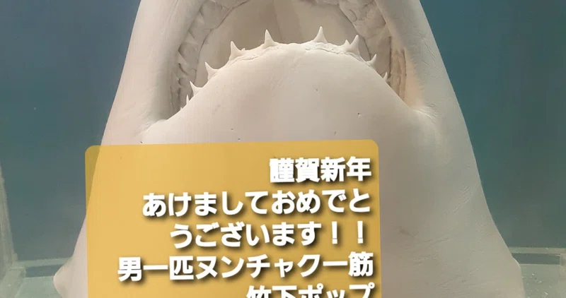 竹下ポップ Note