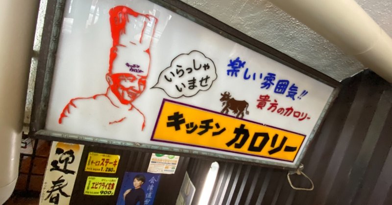 菊原キッチンカロリー 福島市上町 ゴールデンランチ 800 Shio Note 菊原キッチンカロリー 福島市上町 ゴールデンランチ 800 Shio Note