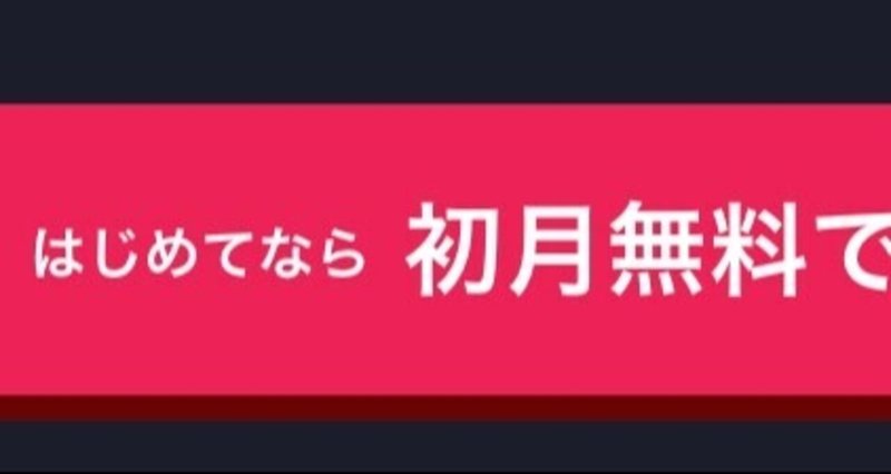 【Webサービス】初月無料の罠？サブスクリプションを賢く使う