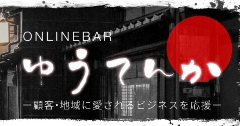 ゆうてんかの歩み（誕生〜２０２０年）オンラインサロン起ち上げ経緯