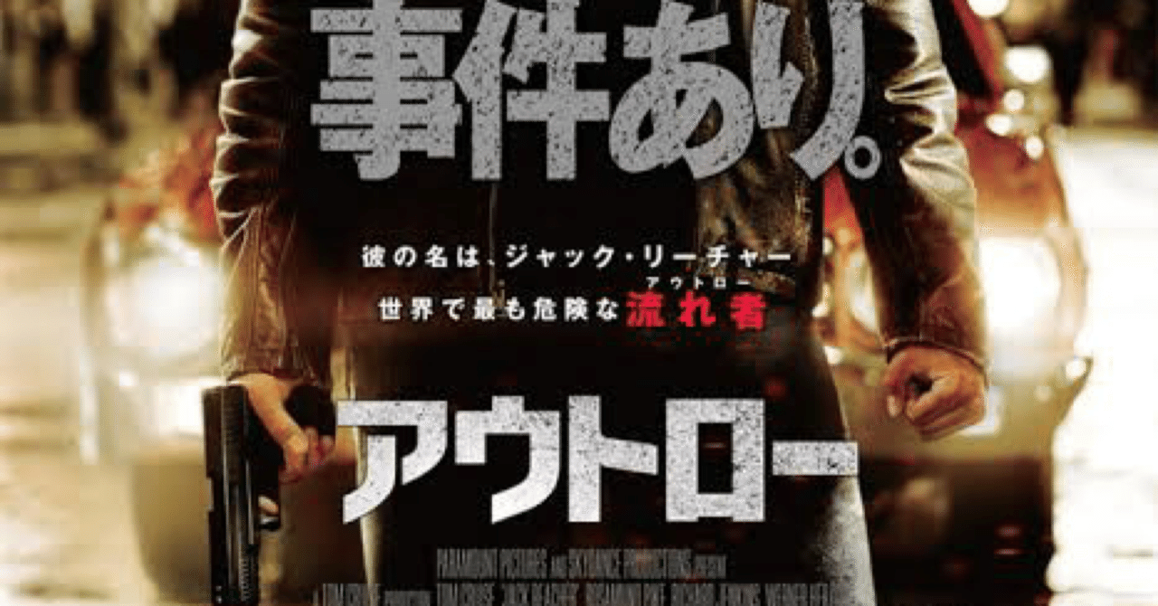 映画の紹介108本目 アウトロー たくや Note