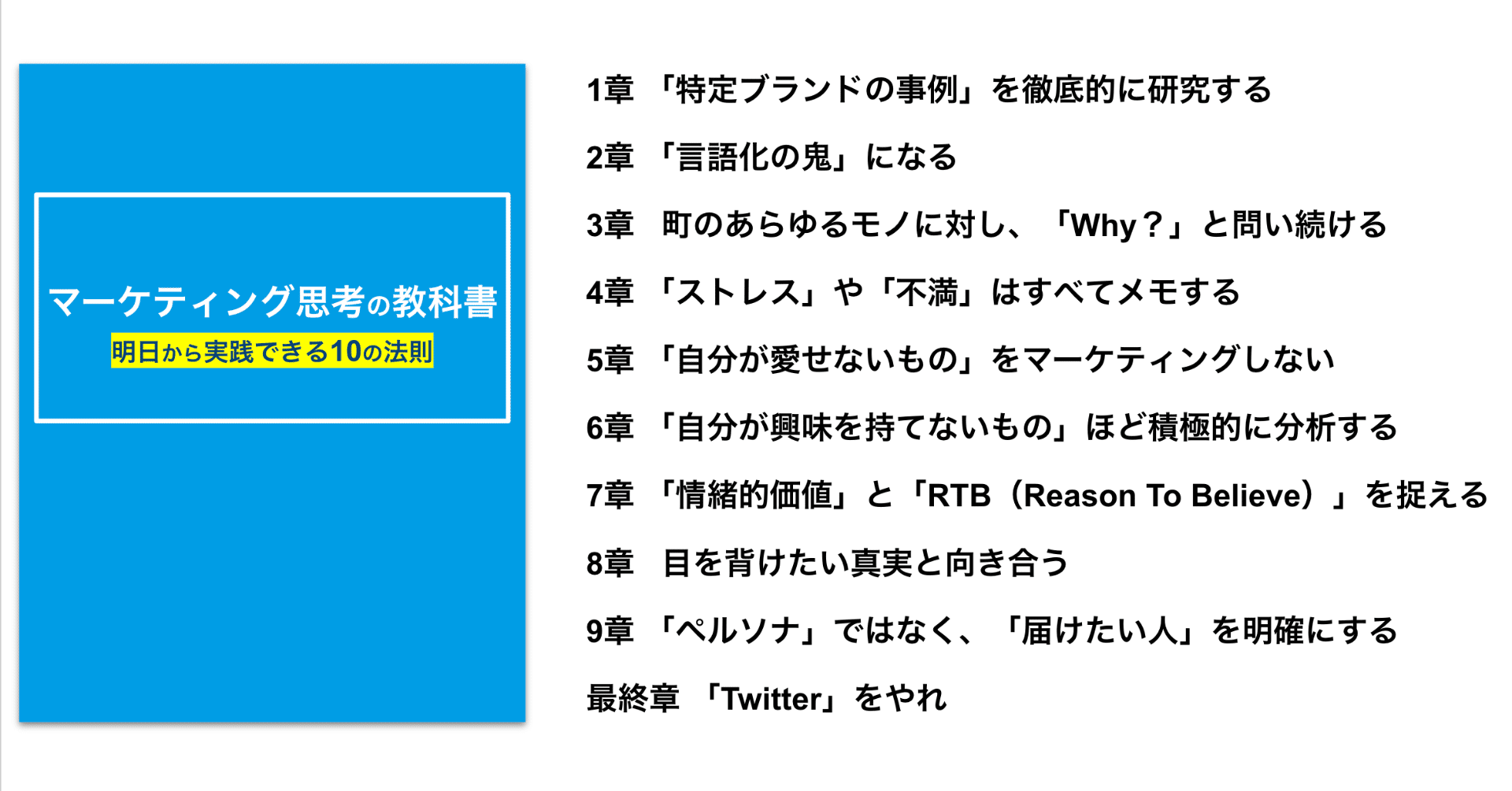 永久保存版】マーケティング思考の教科書 ー明日から実践できる10の