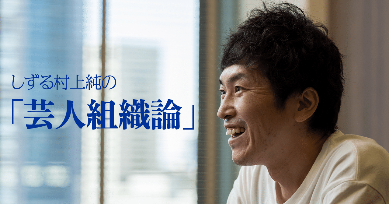 吉本芸人 何か が価値を生む だから辞めない しずる村上純の 個人の時代だからこそ所属し続ける 組織論 文藝春秋digital 吉本芸人 何か が価値を生む だから辞めない しずる村上純の 個人の時代だからこそ所属し続ける 組織論 文藝春秋digital