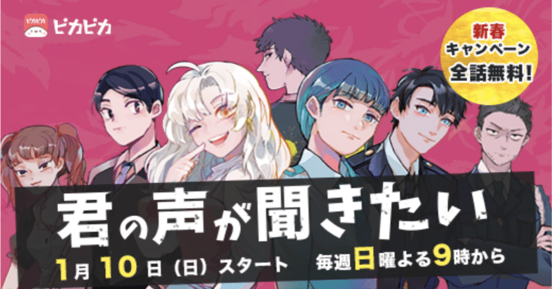ピカピカとアクロスとのコラボ新作第三弾 君の声が聞きたい が発表 キャスト陣は人気声優の広瀬さや 持月玲依 村上喜紀 帆世雄一 中西尚也 堀曜宏が出演 全話無料の新春キャンペーン実施中 笑いと興奮の連続 公式 ピカピカ Note