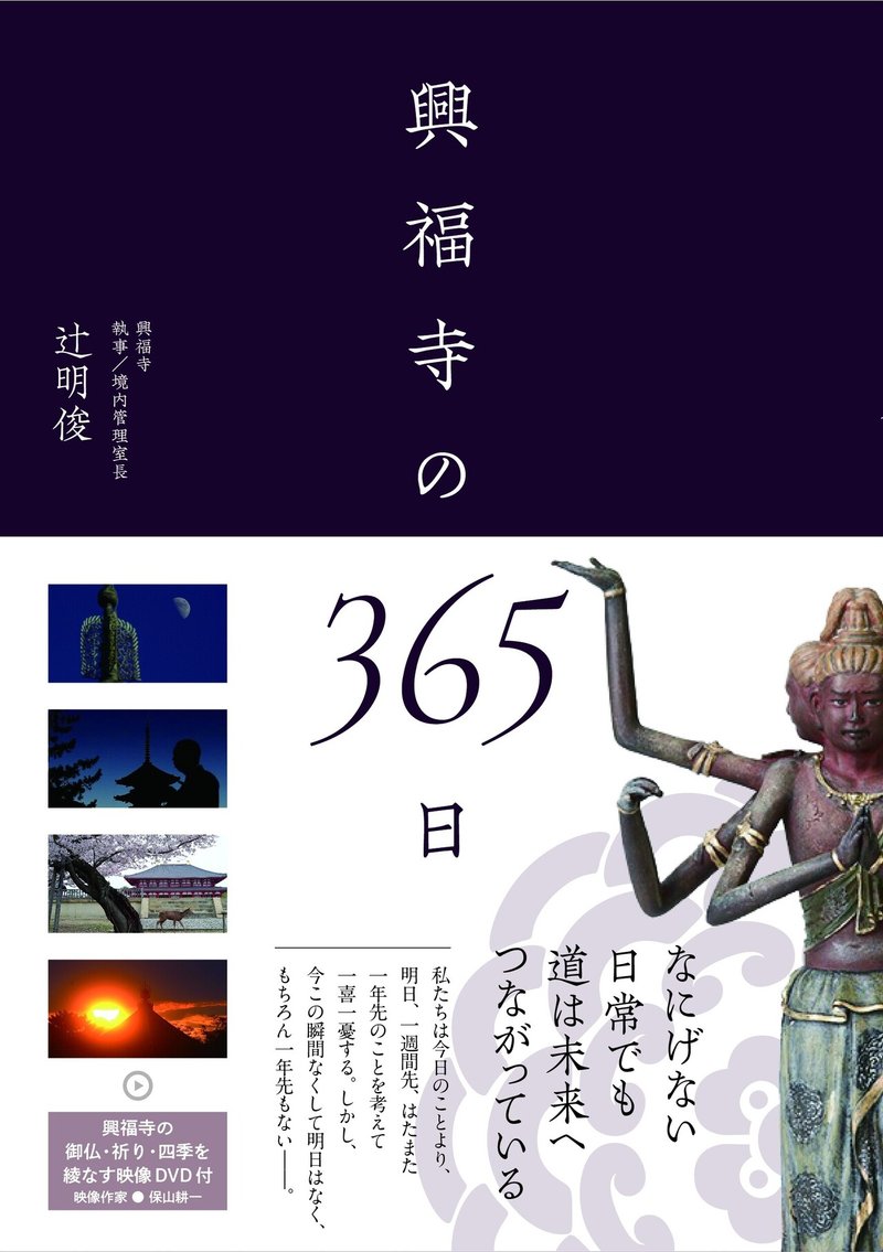興福寺の３６５日表紙