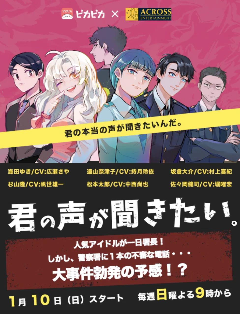 ピカピカxアクロス「君の声が聞きたい」
