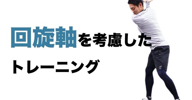 回旋軸を考慮した体幹トレーニング 平 純一朗 Pt Jspo At Note 回旋軸を考慮した体幹トレーニング 平 純一朗 Pt Jspo At Note
