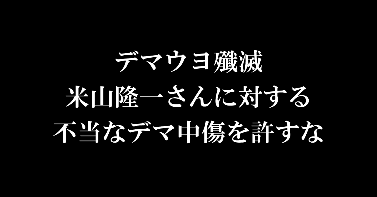 ネトウヨども嘘松乙ｗｗｗ 米山隆一さんは日がな一日ツイッター は根も葉もないデマと判明 全部アベのせいだbot Note