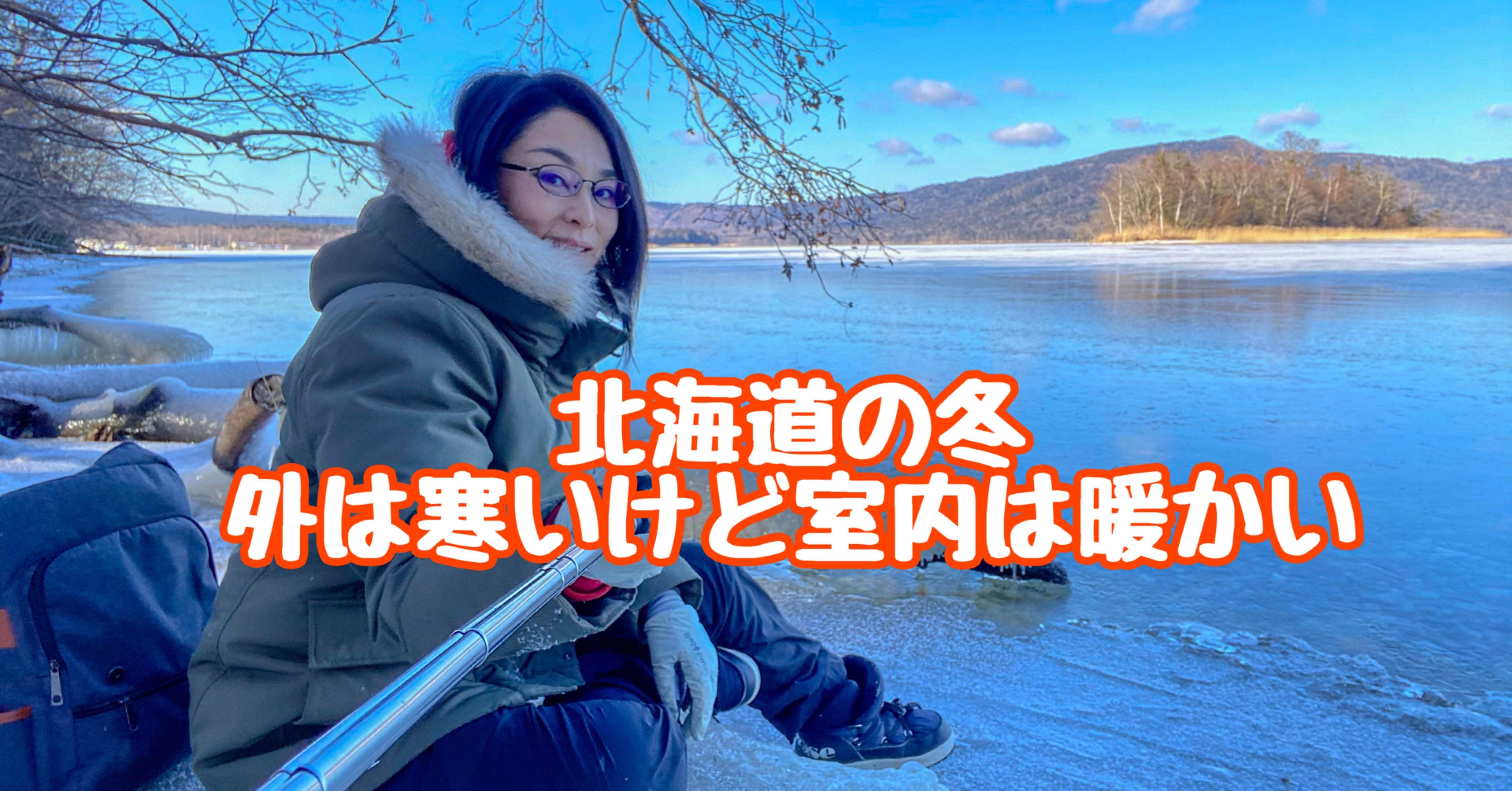 北海道の冬 外は寒いけど屋内は暖かい 鶴雅リゾートデジタルコンシェルジュ Note 北海道の冬 外は寒いけど屋内は暖かい 鶴雅リゾートデジタルコンシェルジュ Note