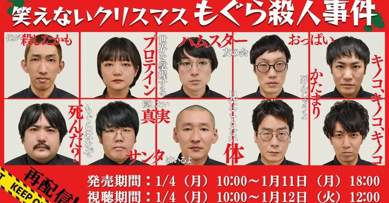 再配信決定 笑えないクリスマス もぐら殺人事件 月刊芸人 Note 再配信決定 笑えないクリスマス もぐら殺人事件 月刊芸人 Note