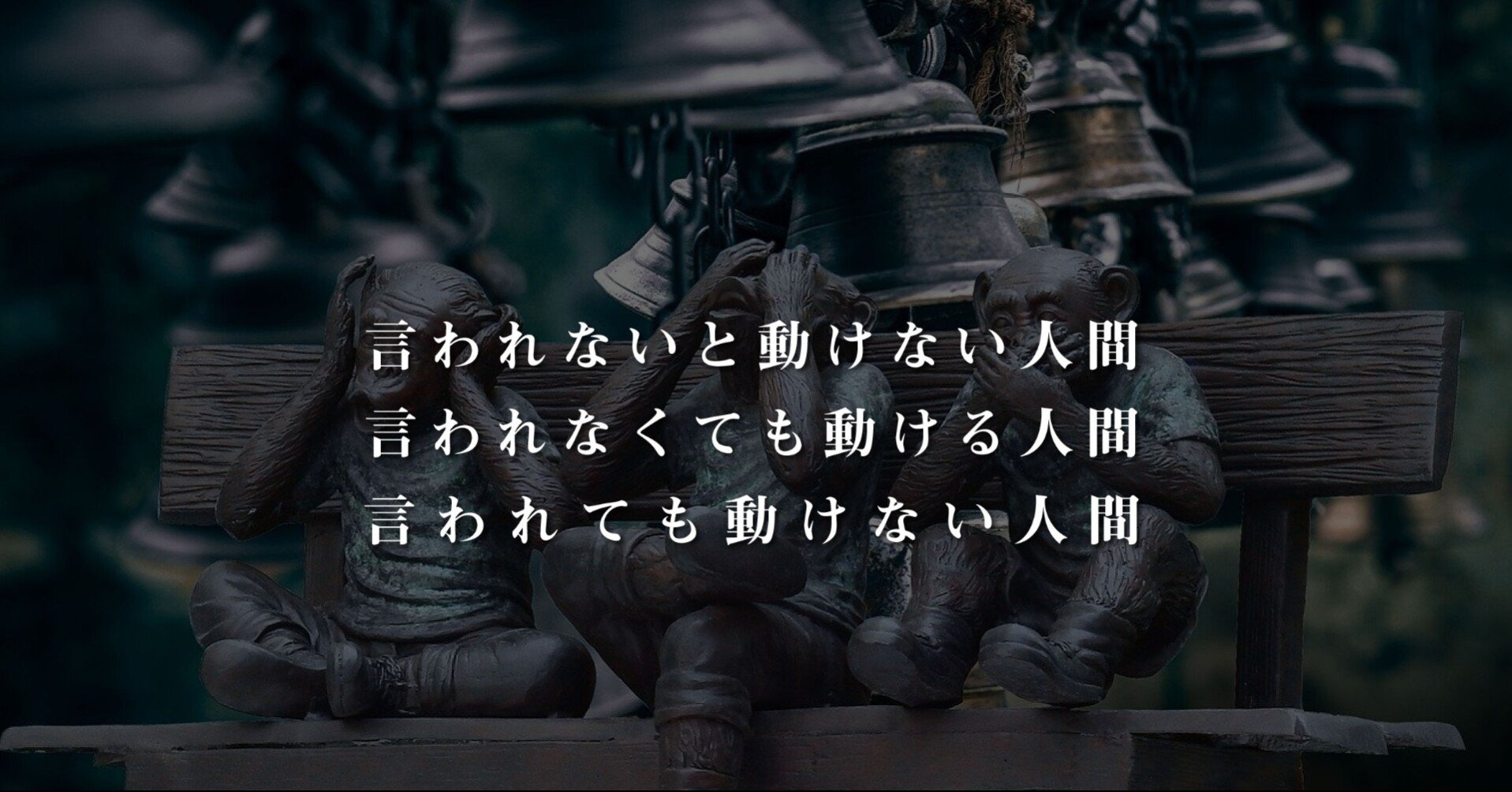 言われないと動けない人間 言われなくても動ける人間 言われても動けない人間 Daisuke 思考のバランスラジオ Dデザイング Note
