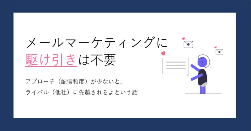 こんなに送ったら解除されちゃう メールマーケティングに駆け引きは不要というお話 安藤 健作 Note