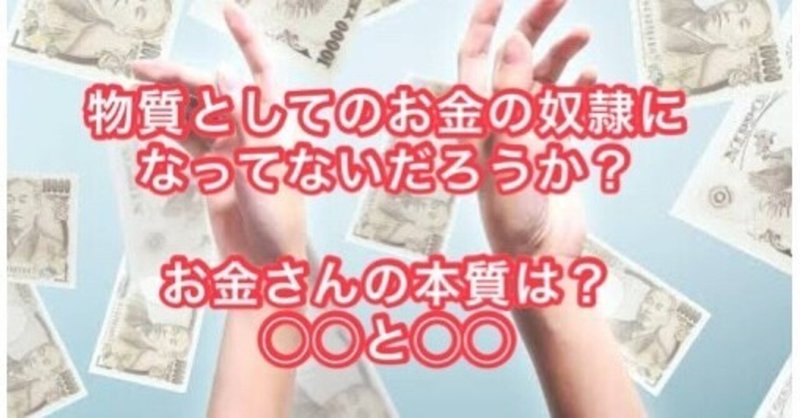 お金の奴隷になっていませんか？