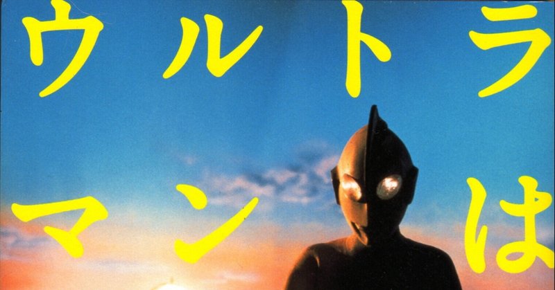『ウルトラマンは現代日本を救えるか』未収録原稿―『ウルトラマンレオ』終盤に見る「公」と「男性性」の退潮―