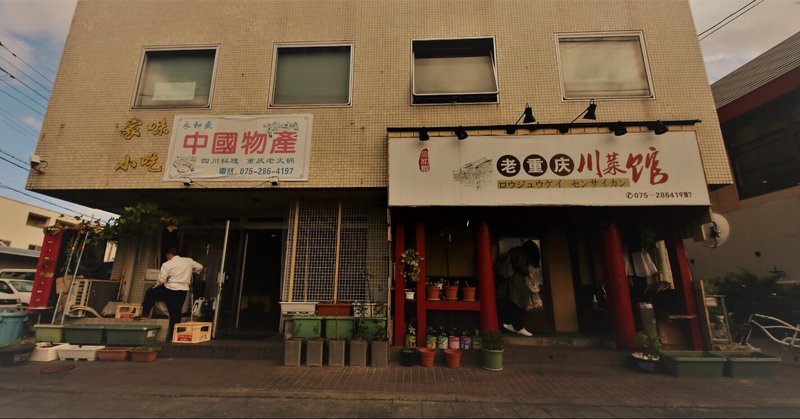 深草西浦町 の新着タグ記事一覧 Note つくる つながる とどける