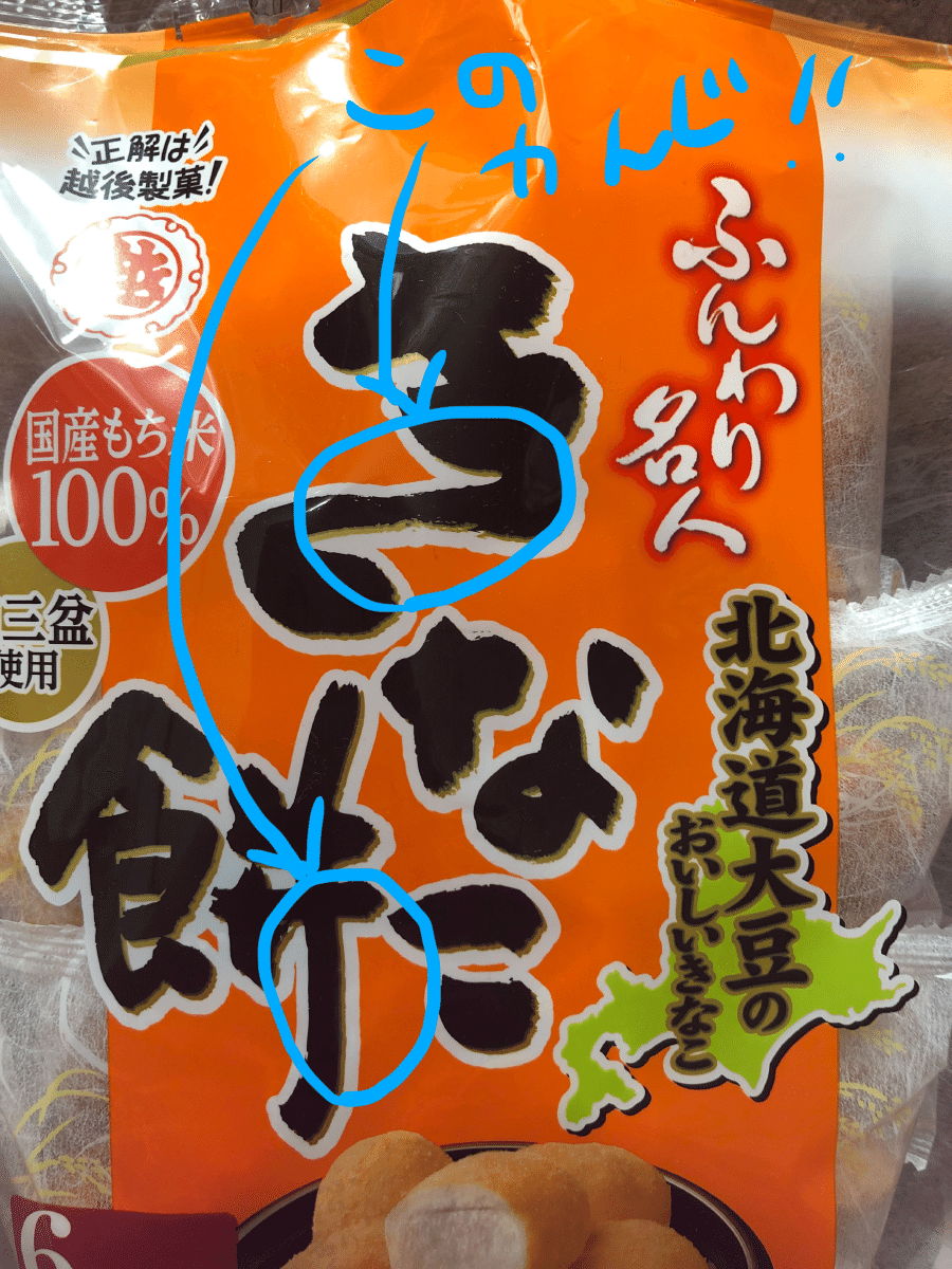 明けましておめでとうございます 今年もよろしくお願いいたします 越後製菓のふんわり名人きなこ餅を食べています とても美味しい 好き パッケージの き と 餅 の字に お餅のびよーんと伸びる感が出て パジャマで暮らしたい Note 明けましておめでとうございます 今年もよろしくお願いいたします 越後製菓のふんわり名人きなこ餅を食べています とても美味しい 好き パッケージの き と 餅 の字に お餅のびよーんと伸びる感が出て パジャマで暮らしたい Note