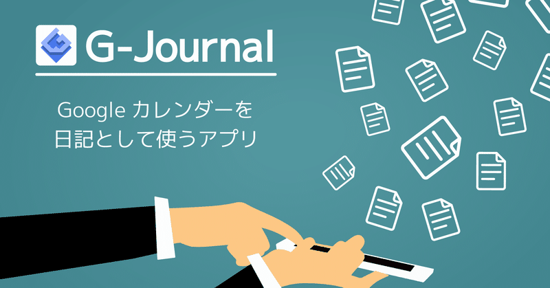 G-Journal｜Googleカレンダーを日記として使うアプリ