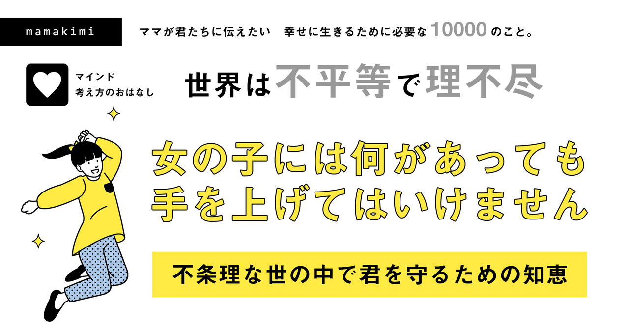 女の子を大事にしなさい は君自身を守るための知恵 しょう君のママ お金 スキル マインドの家庭教育 Note