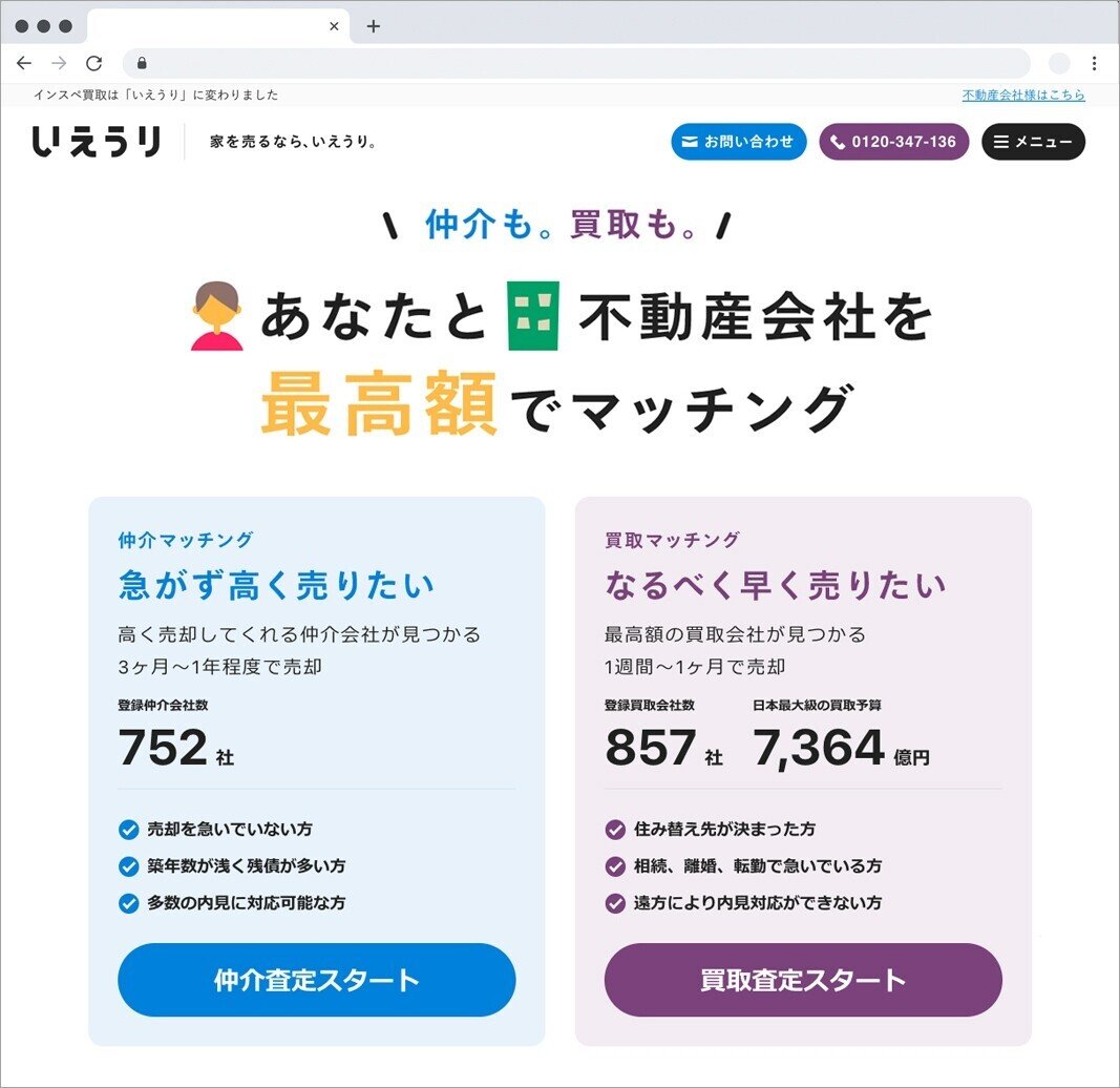 不動産売却に特化したマッチングプラットフォーム「いえうり」が目指す 
