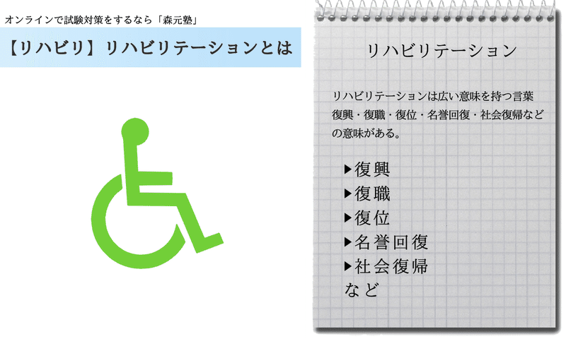 リハビリ 図解 イラスト とゴロで簡単 リハビリテーション の覚え方 森元塾 国家試験対策 Note