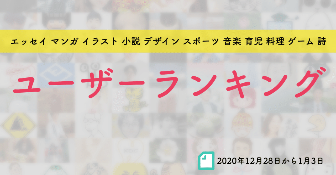 先週のユーザーランキング 年12月28日から01月03日 かわちゃん Note
