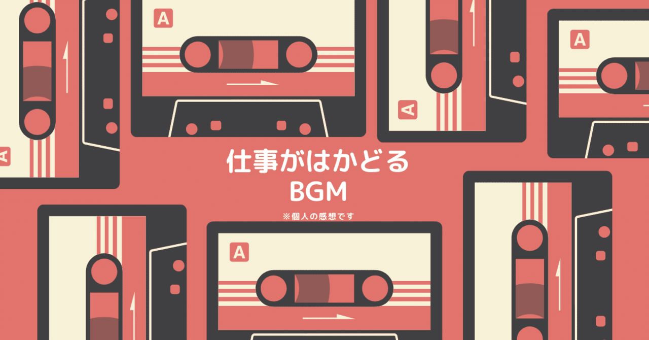 テレワーク中の音楽好きがたどり着いた 仕事がはかどるbgm マサヨ Note