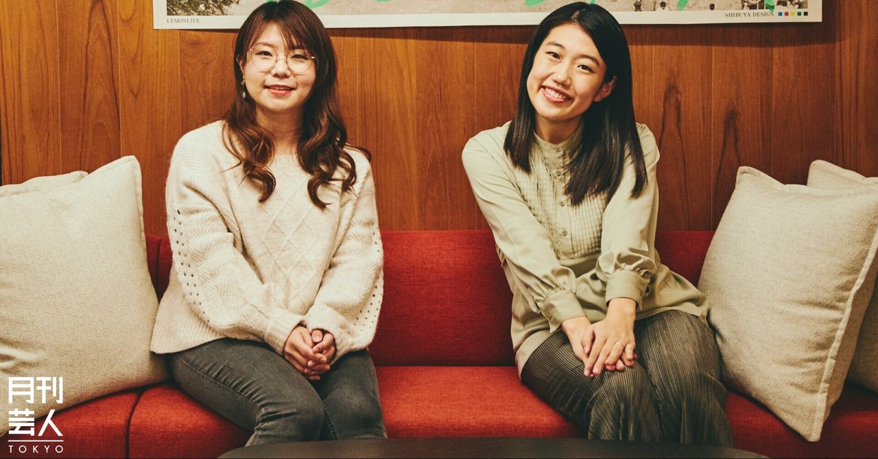 相席スタート ケイ 横澤夏子 仕事と結婚を語り尽くす 月刊芸人 Note