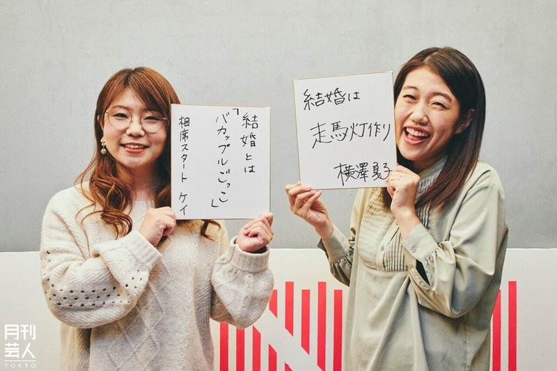 相席スタート ケイ 横澤夏子 仕事と結婚を語り尽くす 月刊芸人 Note