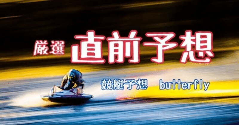 直前 予想 住之江