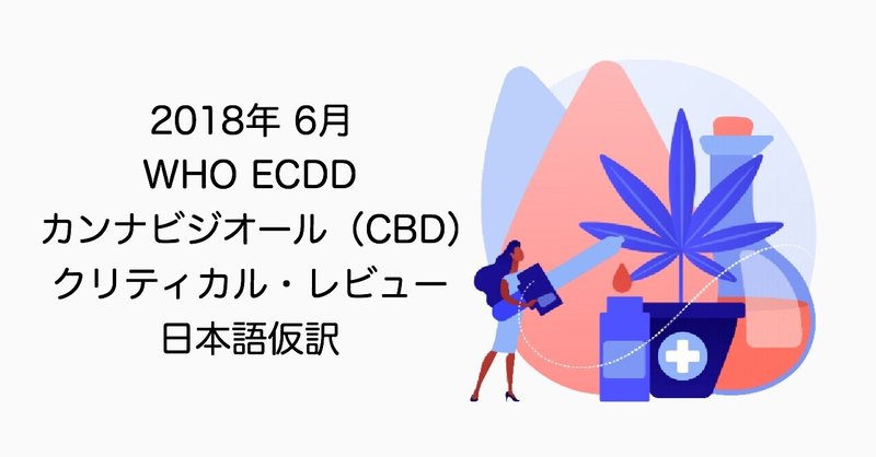 WHO ECDD カンナビジオール（CBD）レビュー 2018 仮訳