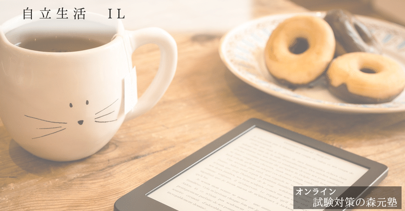 リハビリ 図解 イラスト とゴロで簡単 Il 自立生活 の覚え方 森元塾 国家試験対策 Note